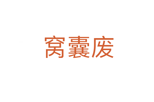 窝囊废