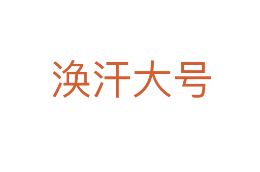 涣汗大号