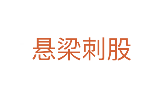 悬梁刺股