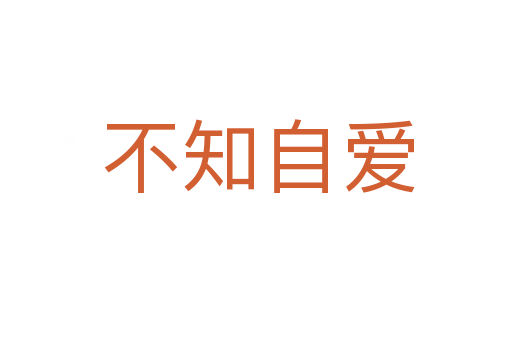 不知自爱