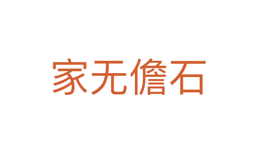 家无儋石