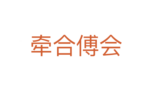 牵合傅会