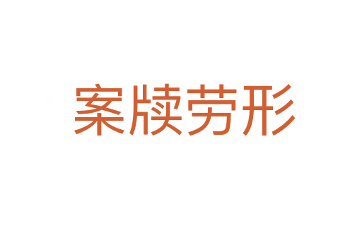 案牍劳形