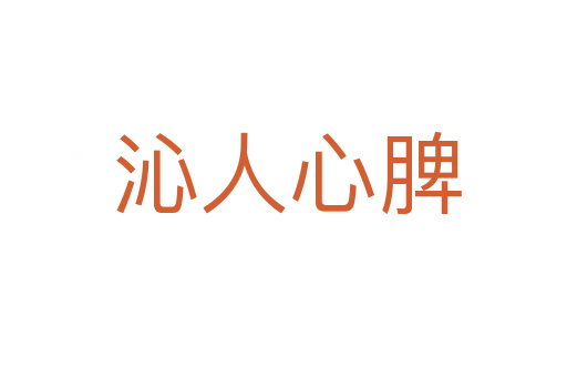 沁人心脾