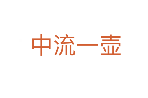 中流一壶