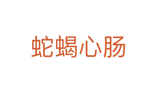 蛇蝎心肠