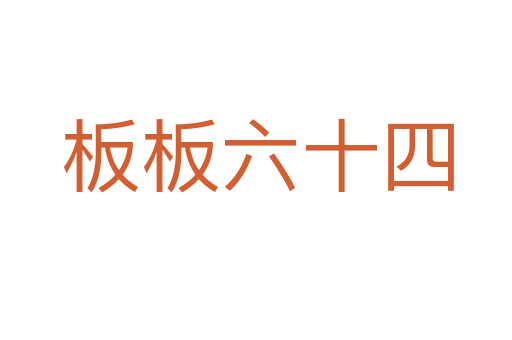 板板六十四