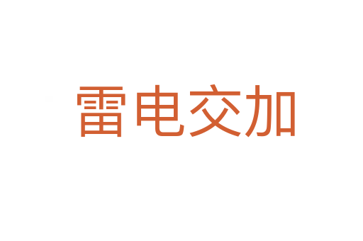 雷电交加