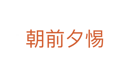 朝前夕惕