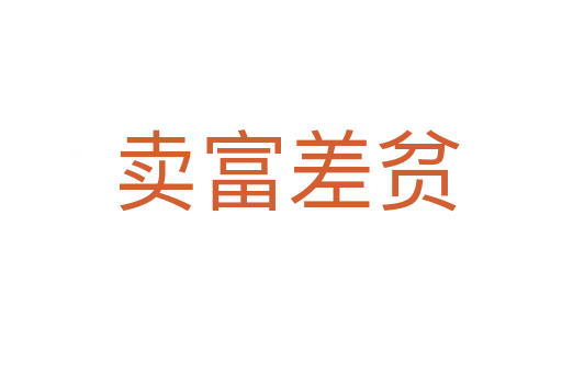 卖富差贫