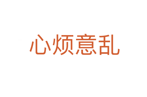 心烦意乱