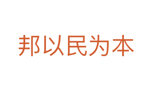 邦以民为本