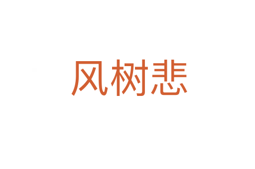 风树悲