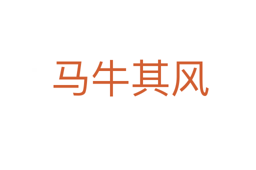 马牛其风