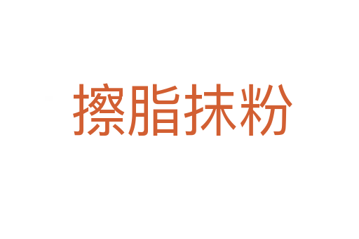 擦脂抹粉