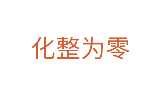 化整为零