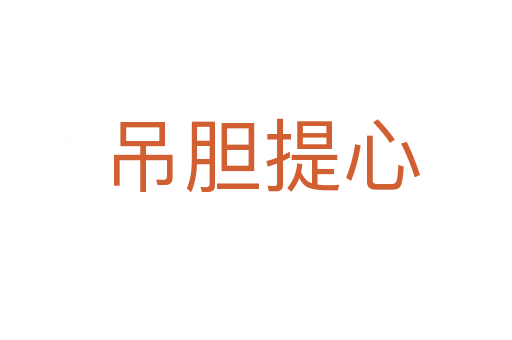 吊胆提心