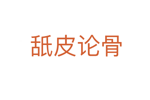 舐皮论骨
