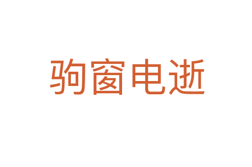 驹窗电逝