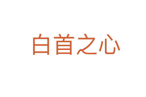 白首之心