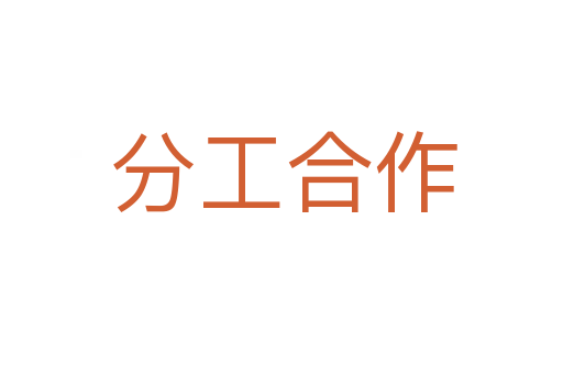 分工合作
