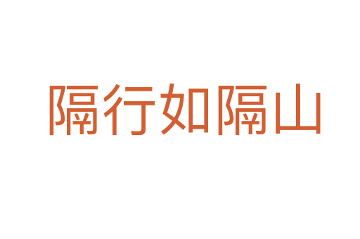 隔行如隔山