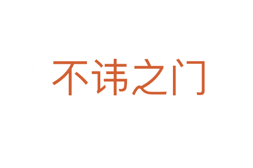 不讳之门
