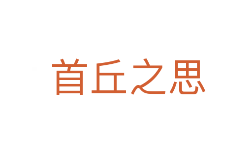 首丘之思