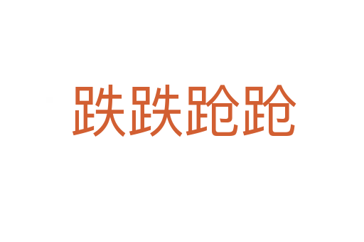 跌跌跄跄