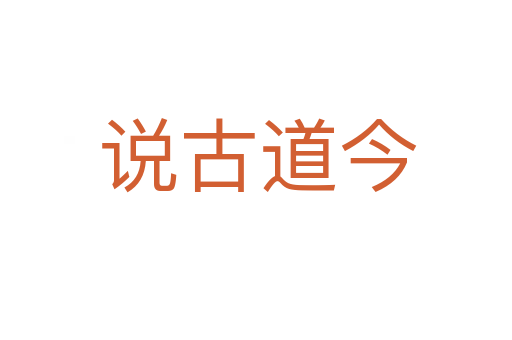 说古道今