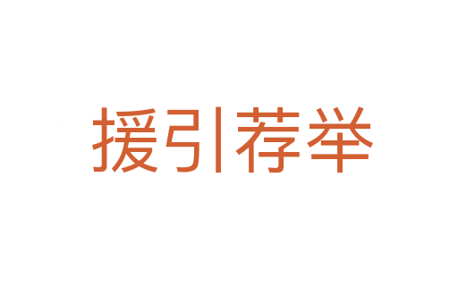 援引荐举