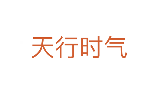 天行时气
