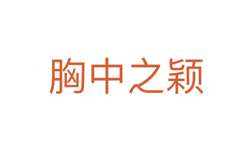 胸中之颖