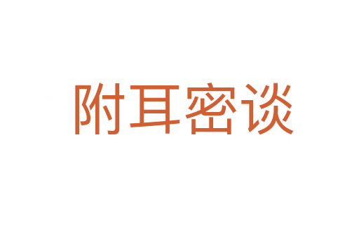 附耳密谈