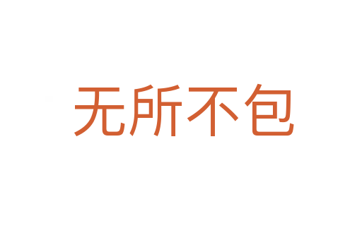 无所不包