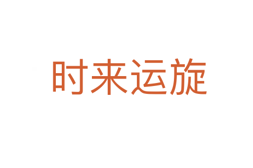 时来运旋