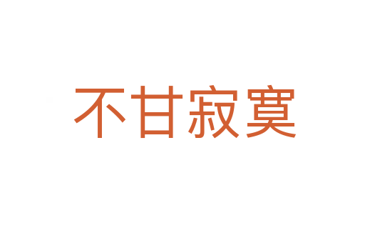 不甘寂寞