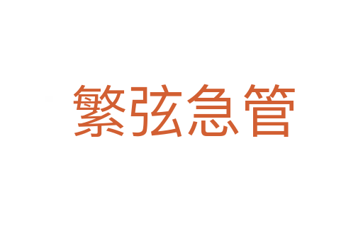 繁弦急管