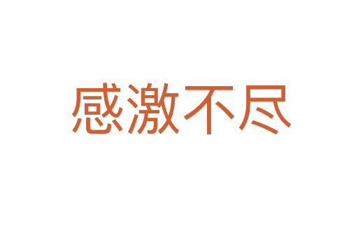 感激不尽