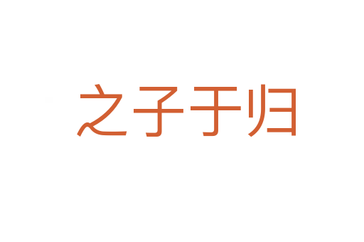 之子于归
