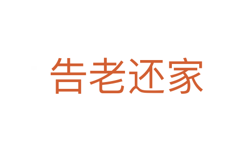 告老还家