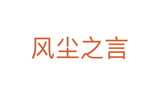 风尘之言