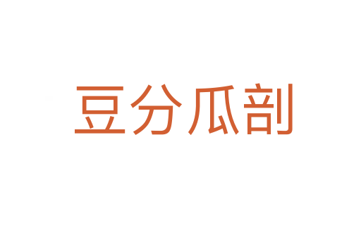 豆分瓜剖