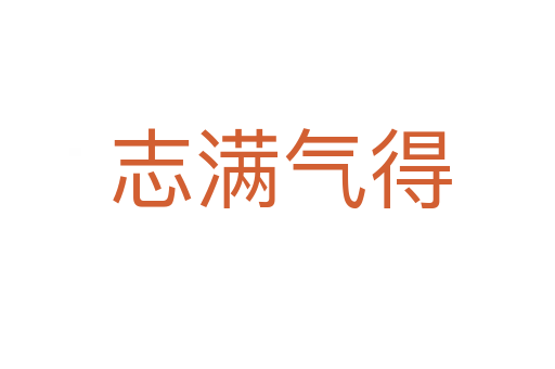 志满气得