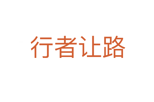 行者让路