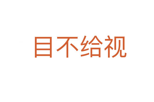 目不给视