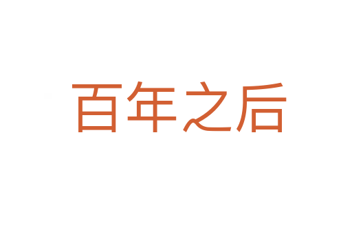 百年之后
