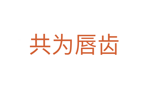 共为唇齿