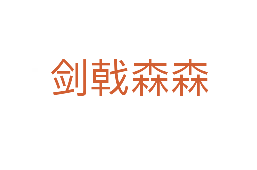 剑戟森森