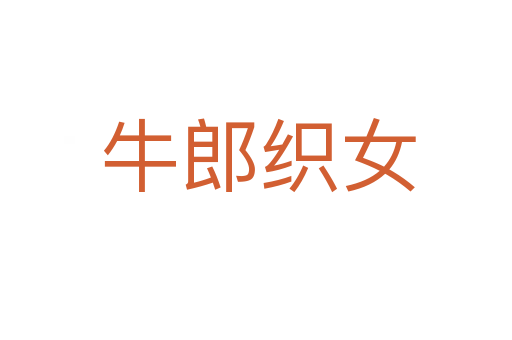 牛郎织女